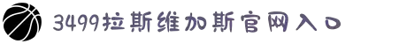 3499拉斯维加斯(中国)有限公司-官方网站